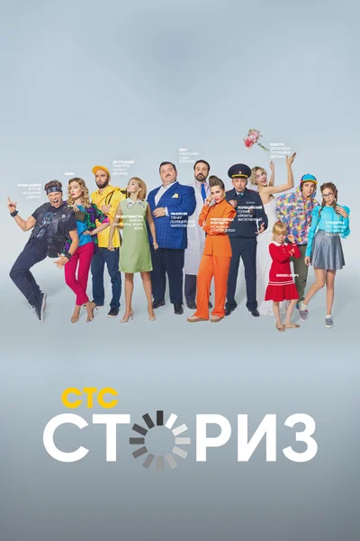 Постер: Сториз